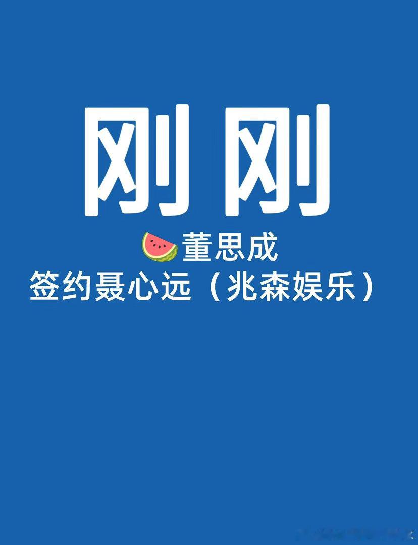 🍉董思成董思成｜ 