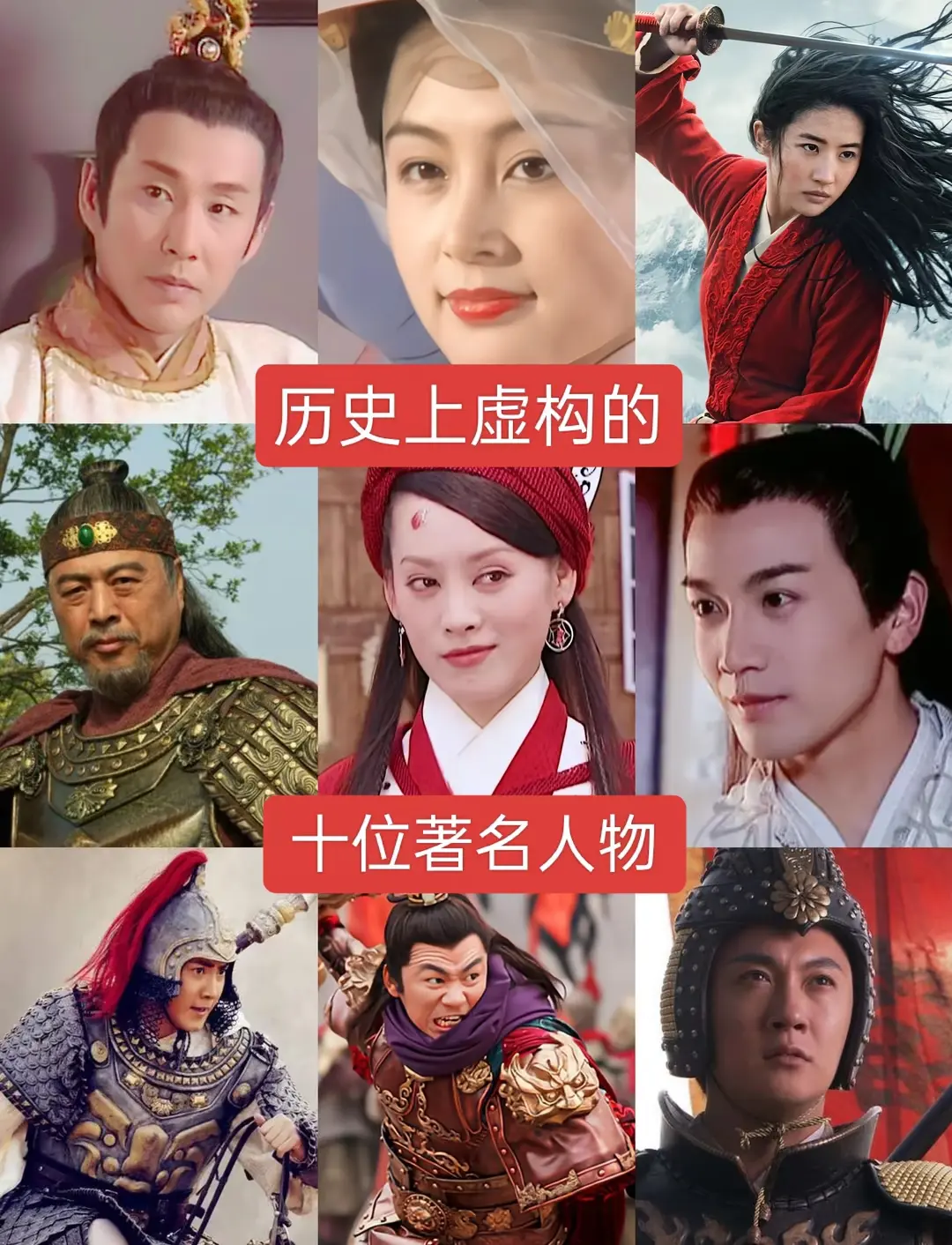 历史上虚构的著名人物