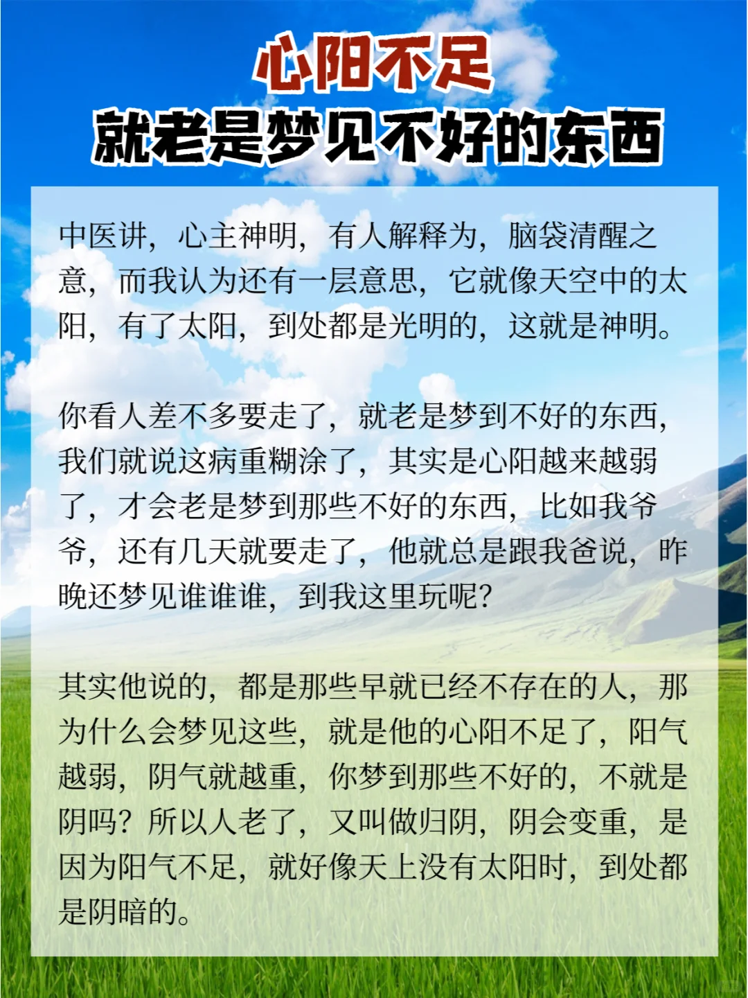 心阳不足，就老是梦见不好的东西