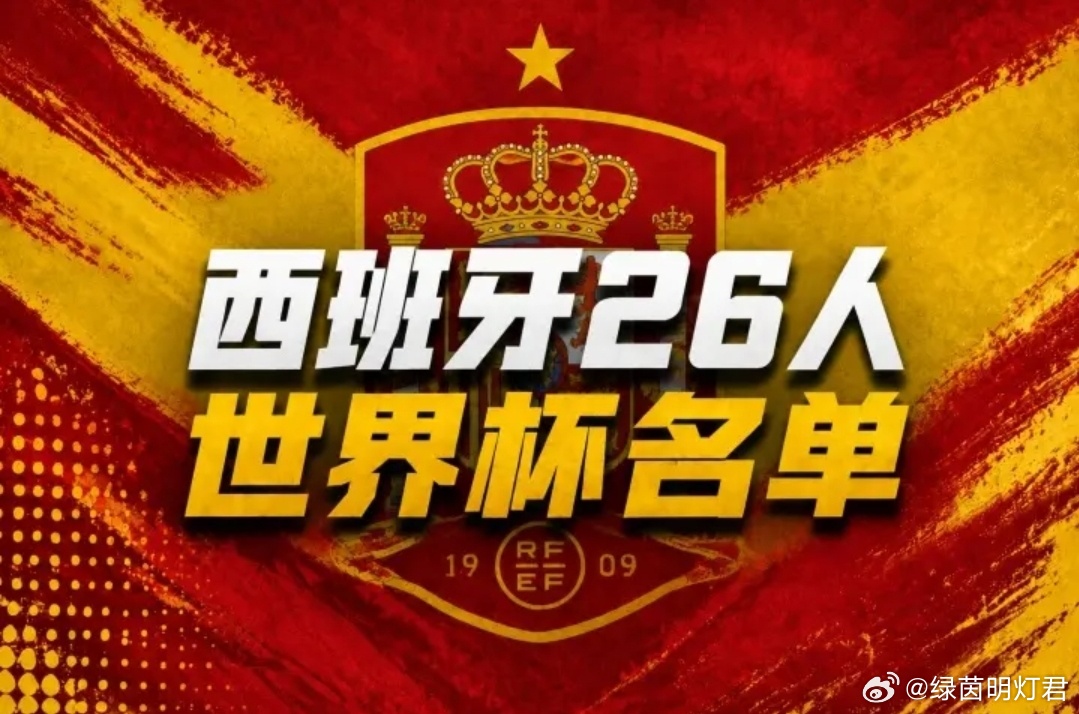 罗德里佩德里领衔西班牙世界杯阵容，天才小将亚马尔顺利在列，本届大名单创下新纪录，