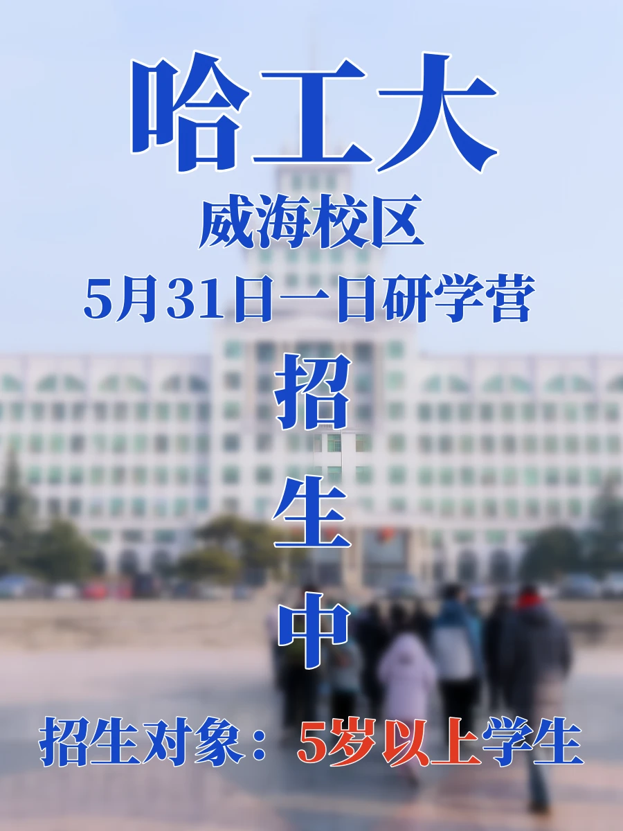 哈工大一日研学营，开始招生啦！