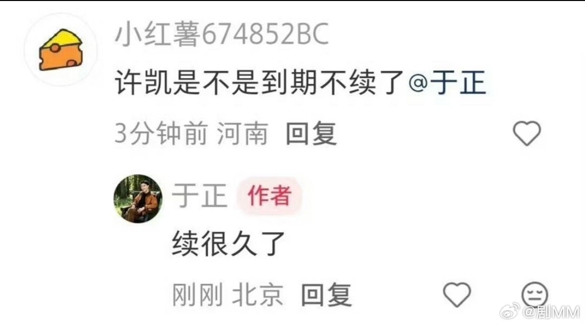 于正回应许凯是不是到期不续了于正称许凯续很久了 于正回应许凯是不是到期不续了，看
