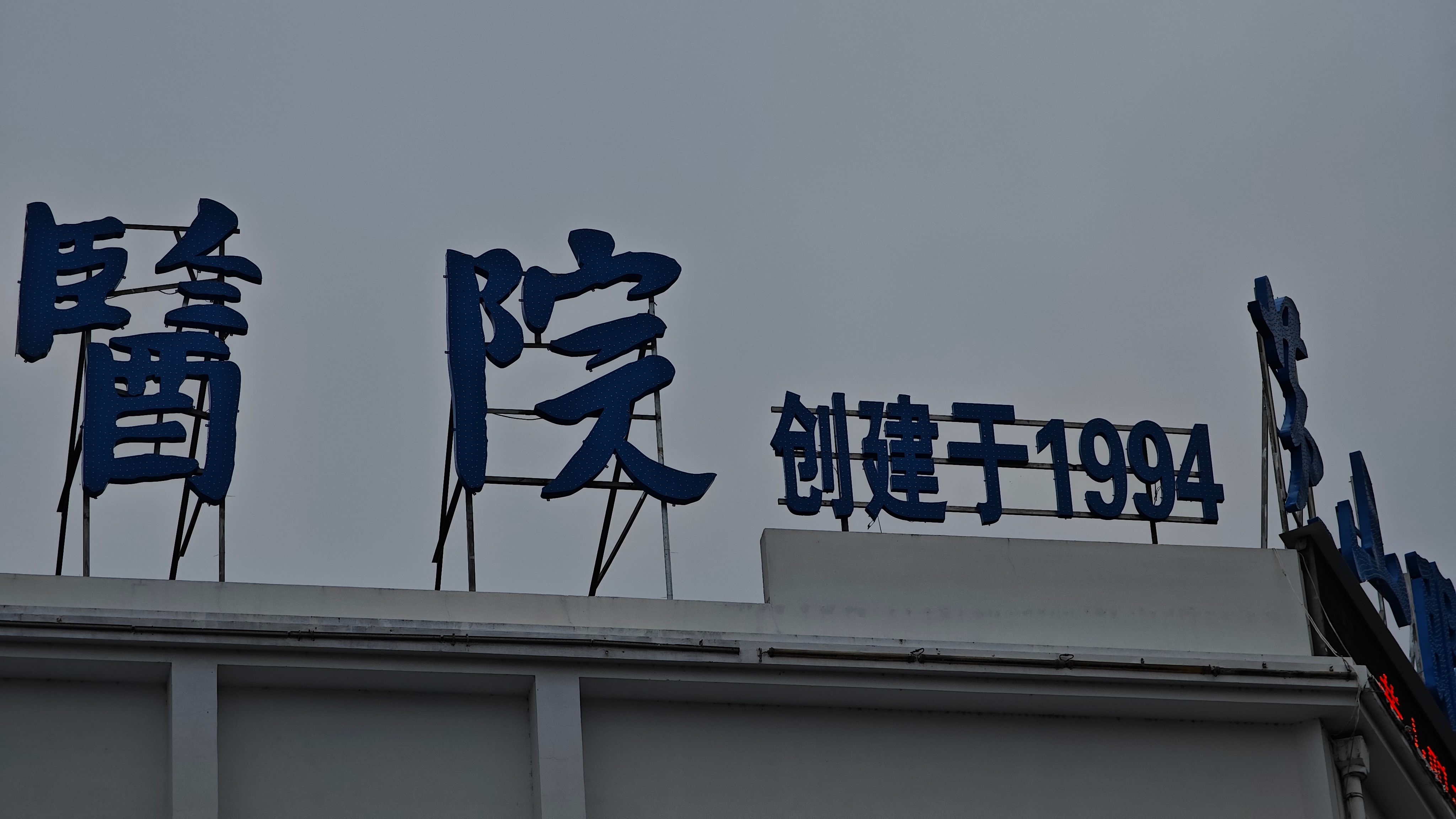 三十年老店！ 
