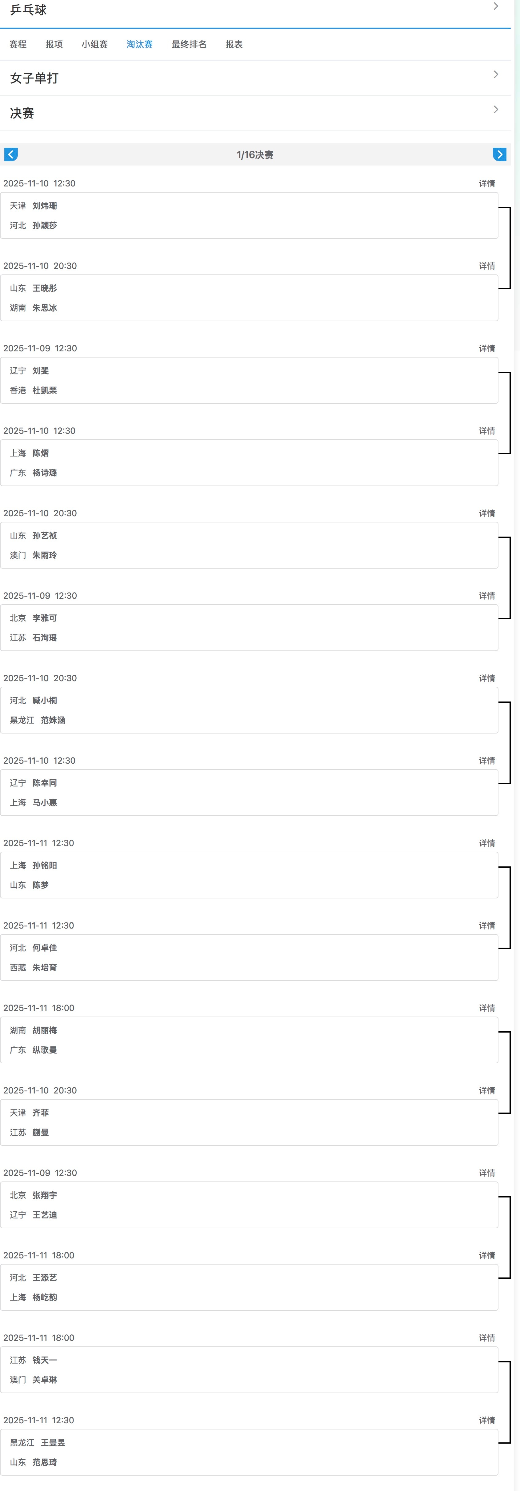 第十五届全运会 乒乓球项目女单1/16决赛对阵及赛程 ​​​