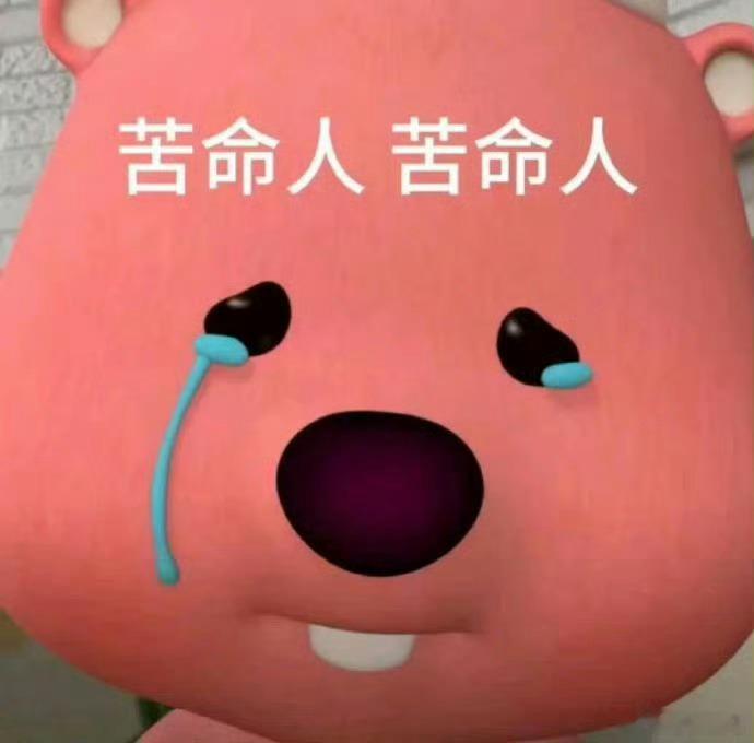 怎么办啊 让公司损失 130 万把快穷死的公司带飞了