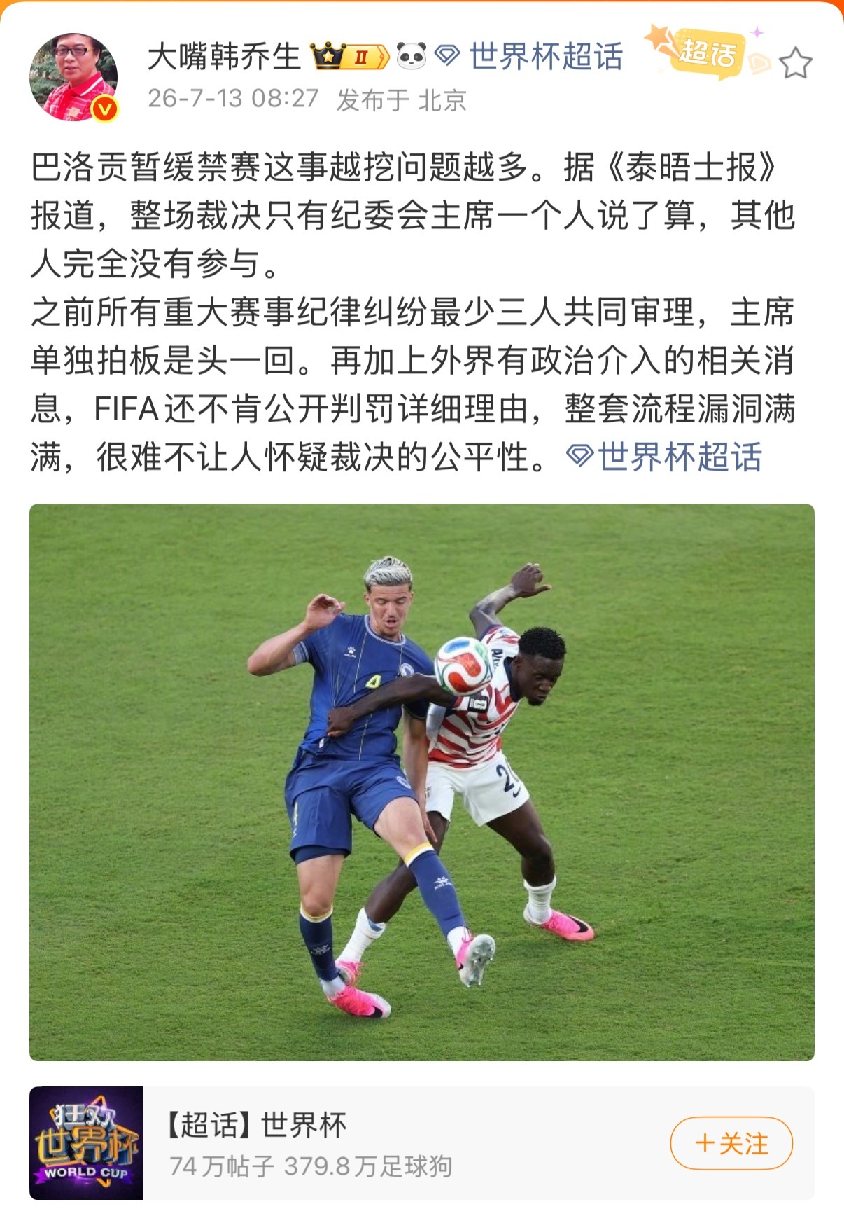 【韩乔生质疑FIFA裁决公平性】7月13日，知名主持人发文表示：“巴洛贡暂缓禁赛