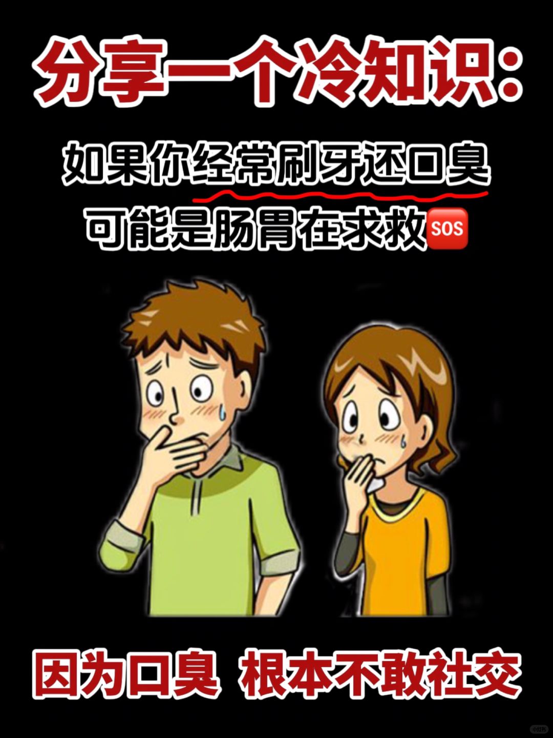 有口臭的刷到别划走❗️你可能忽略了这件事