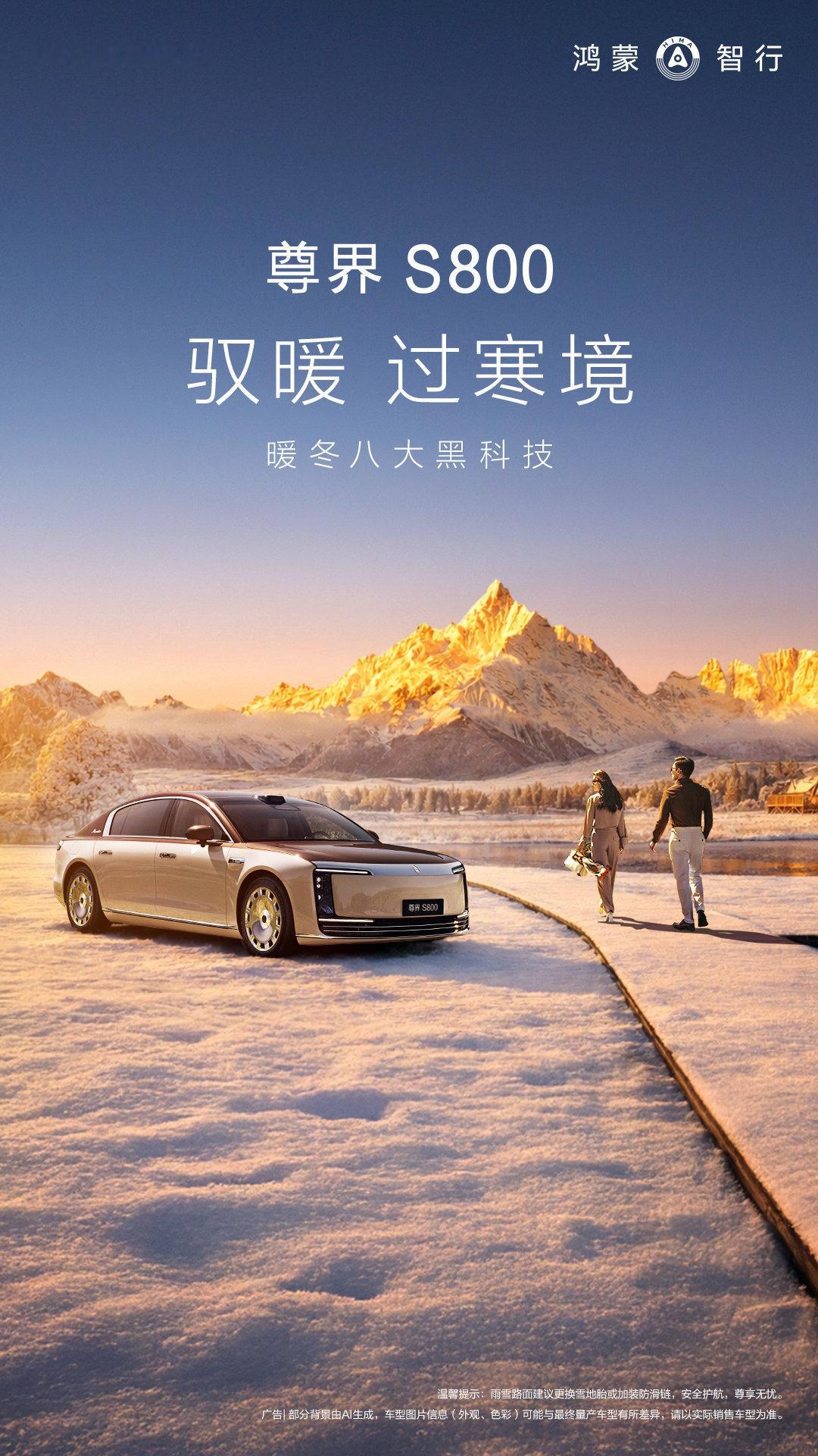 尊界S800融合八大“黑科技”以科技，暖驭寒冬。 