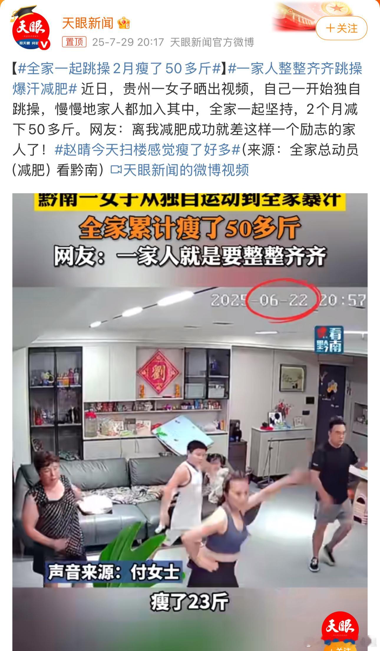 全家一起跳操2月瘦了50多斤 家人一起锻炼，挺好的。就是想问这家是不是住一楼或别