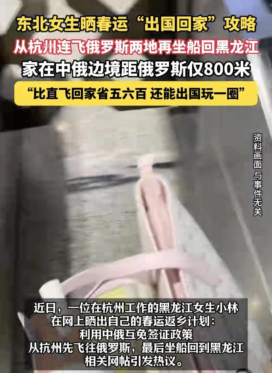 在杭州工作的黑龙江女生晒出了春运出国再回家的返程计划。女生说自己加住在中俄边境。