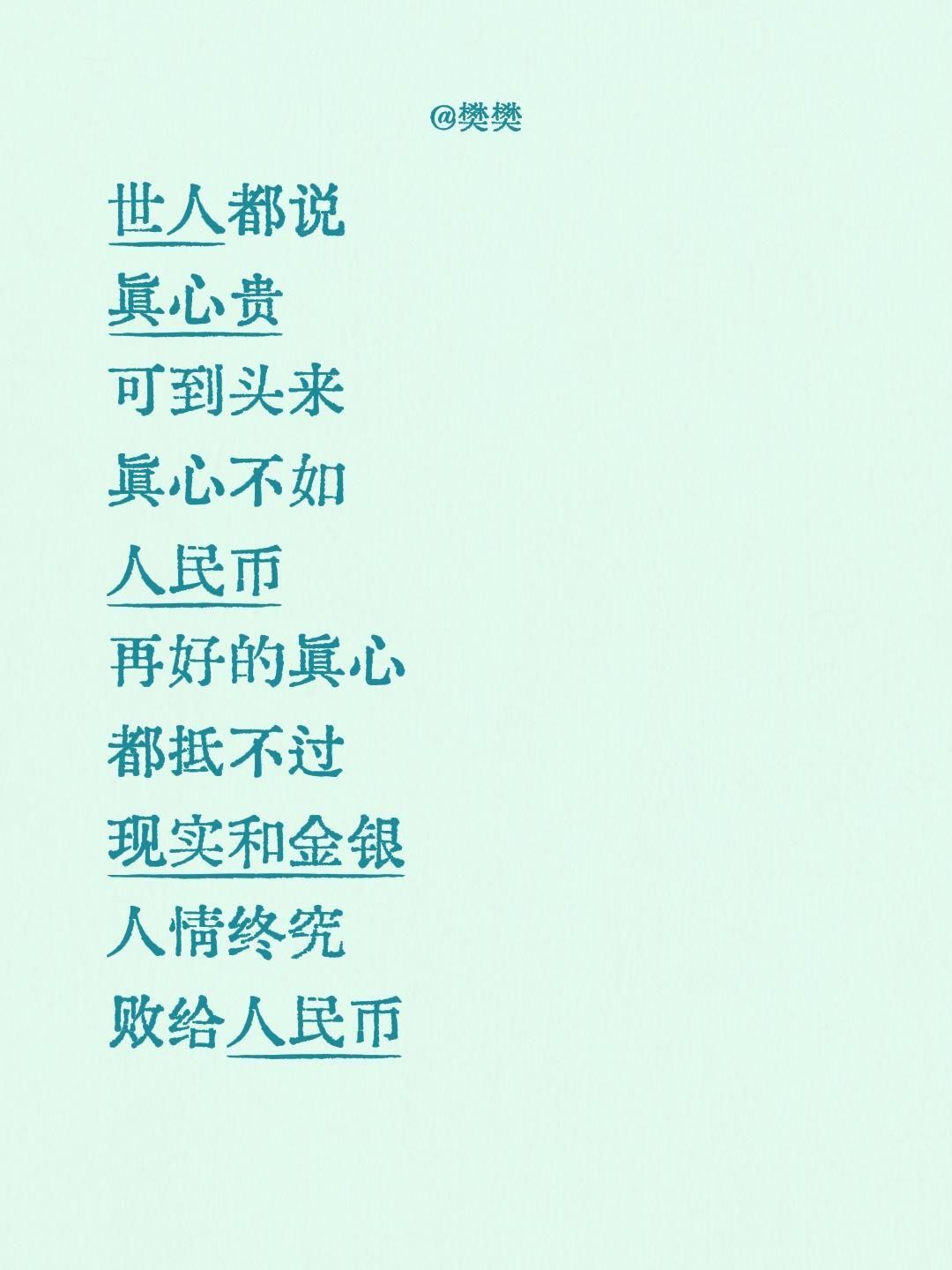 世人都说
真心贵
可到头来
真心不如
人民币
再好的真心
都抵不过
现实和金银