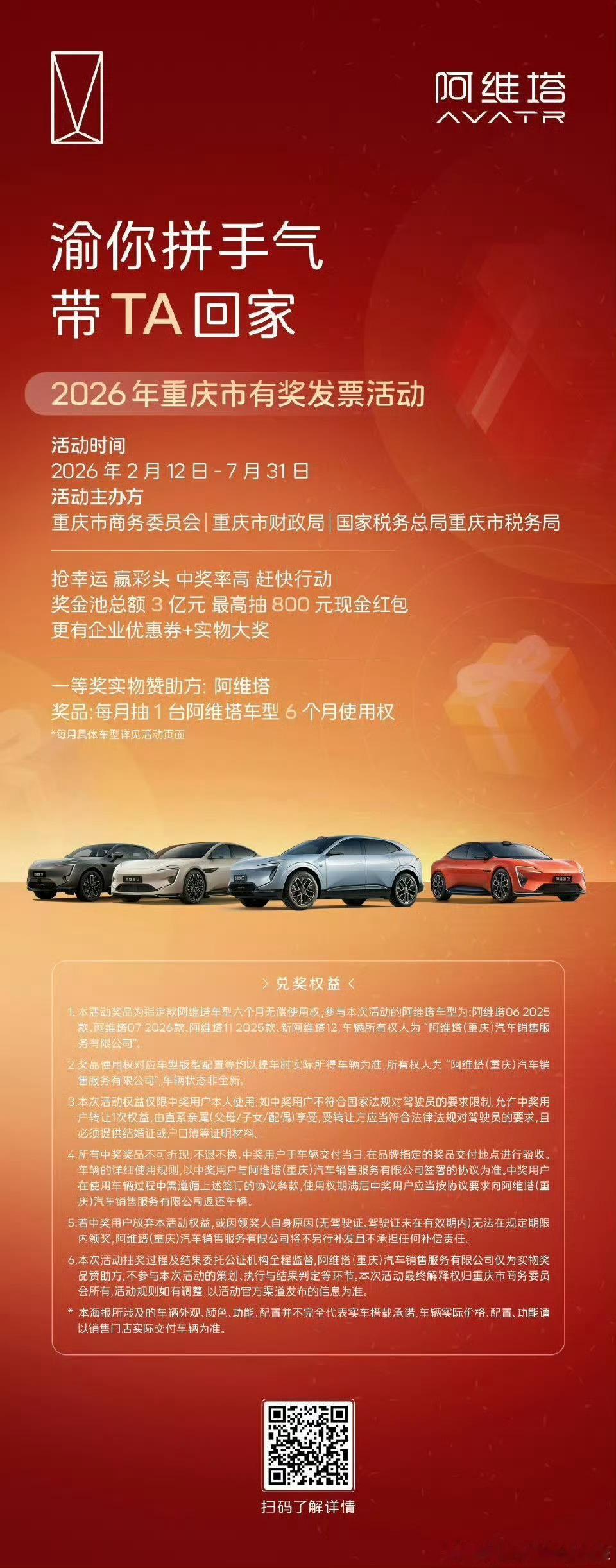 渝你拼手气，带TA回家阿维塔实力助阵2026年重庆市有奖发票活动扫码参与，下一个