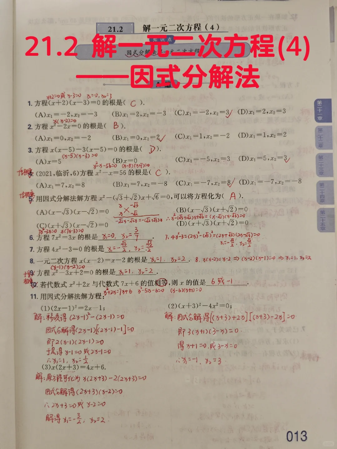质监21.2 解一元二次方程(4)—因式分解法