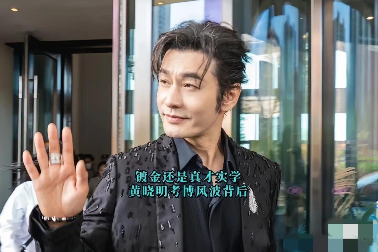 明星考研读博为何易“招黑”靳东读戏剧战略博士、黄晓明选艺术管理，明显是为幕后投资