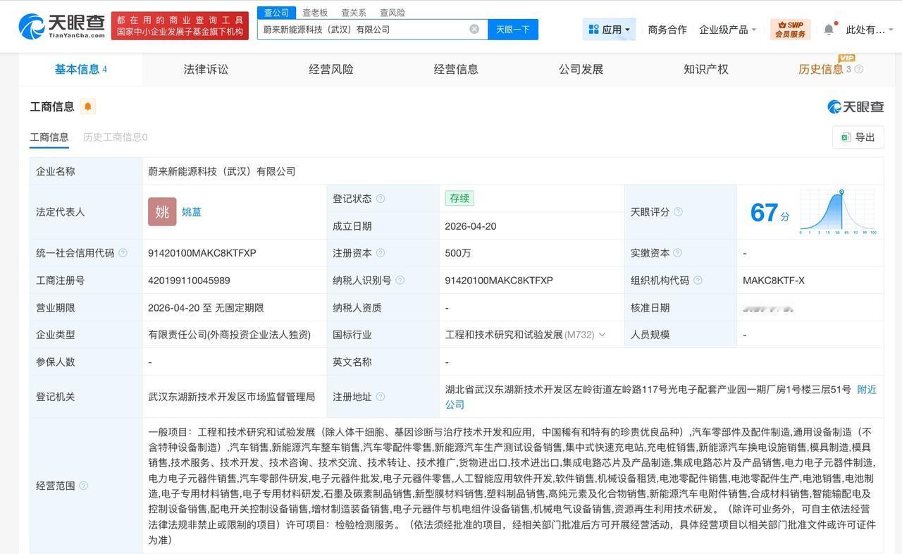 蔚来在武汉成立新能源科技公司 注册资本500万

天眼查App显示，近日，蔚来新
