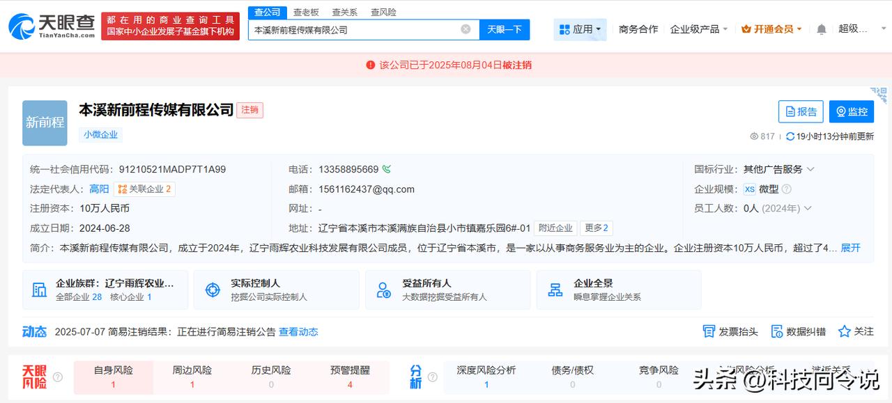 【东北雨姐丈夫注销多家实控公司 东北雨姐丈夫接连注销实控公司】
天眼查工商信息显