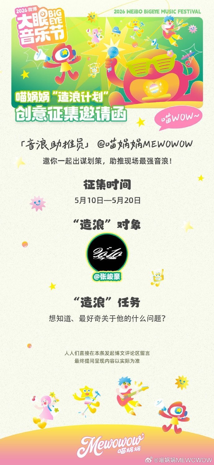 喵娲娲加盟大眼音乐节 赛博许愿神兽出街！担任「音浪助推员」加盟大眼音乐节~嘉宾阵