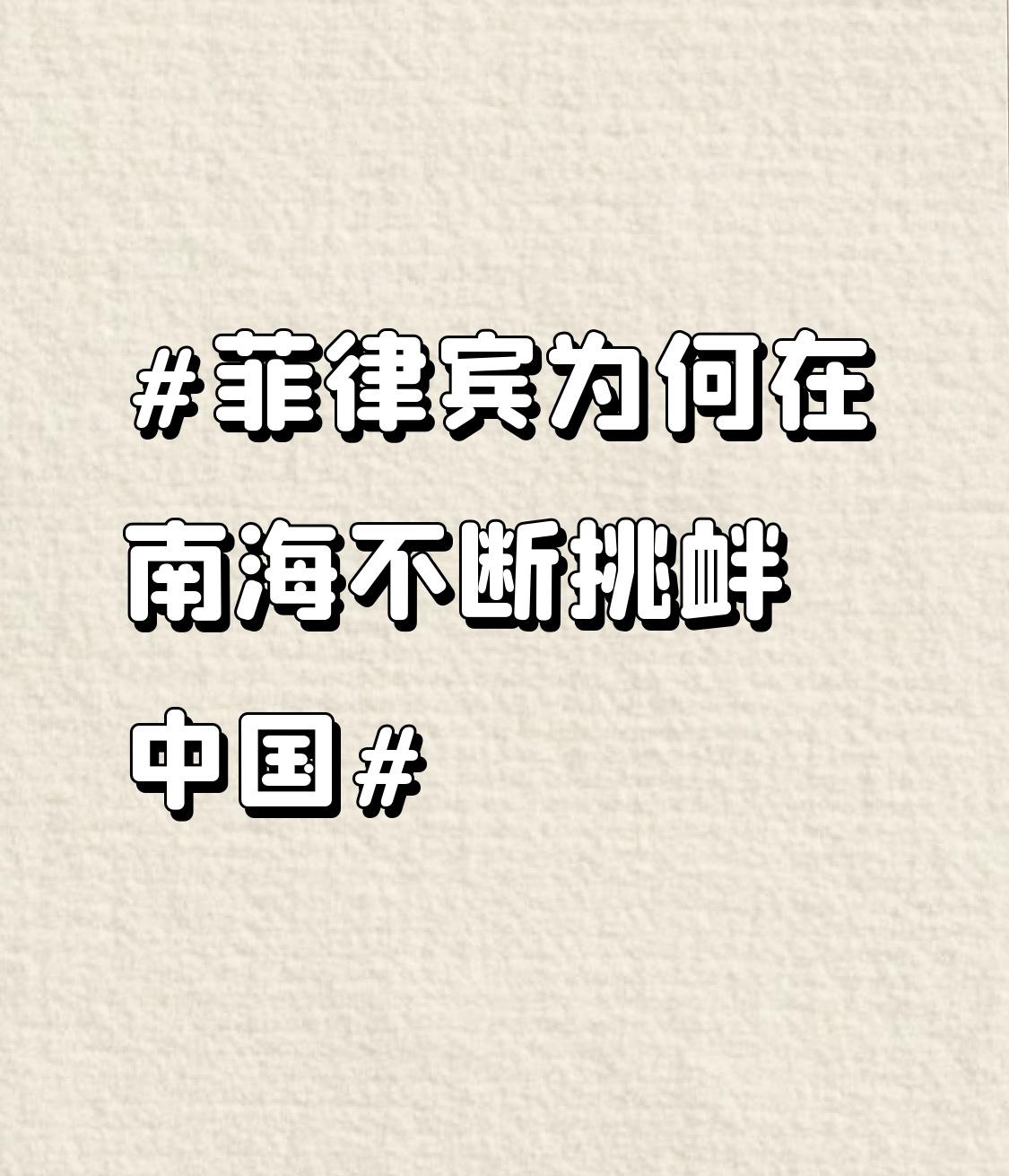 菲律宾在南海不断挑衅中国，原因复杂。从外部看，美国是重要推手，菲律宾妄图借助与美