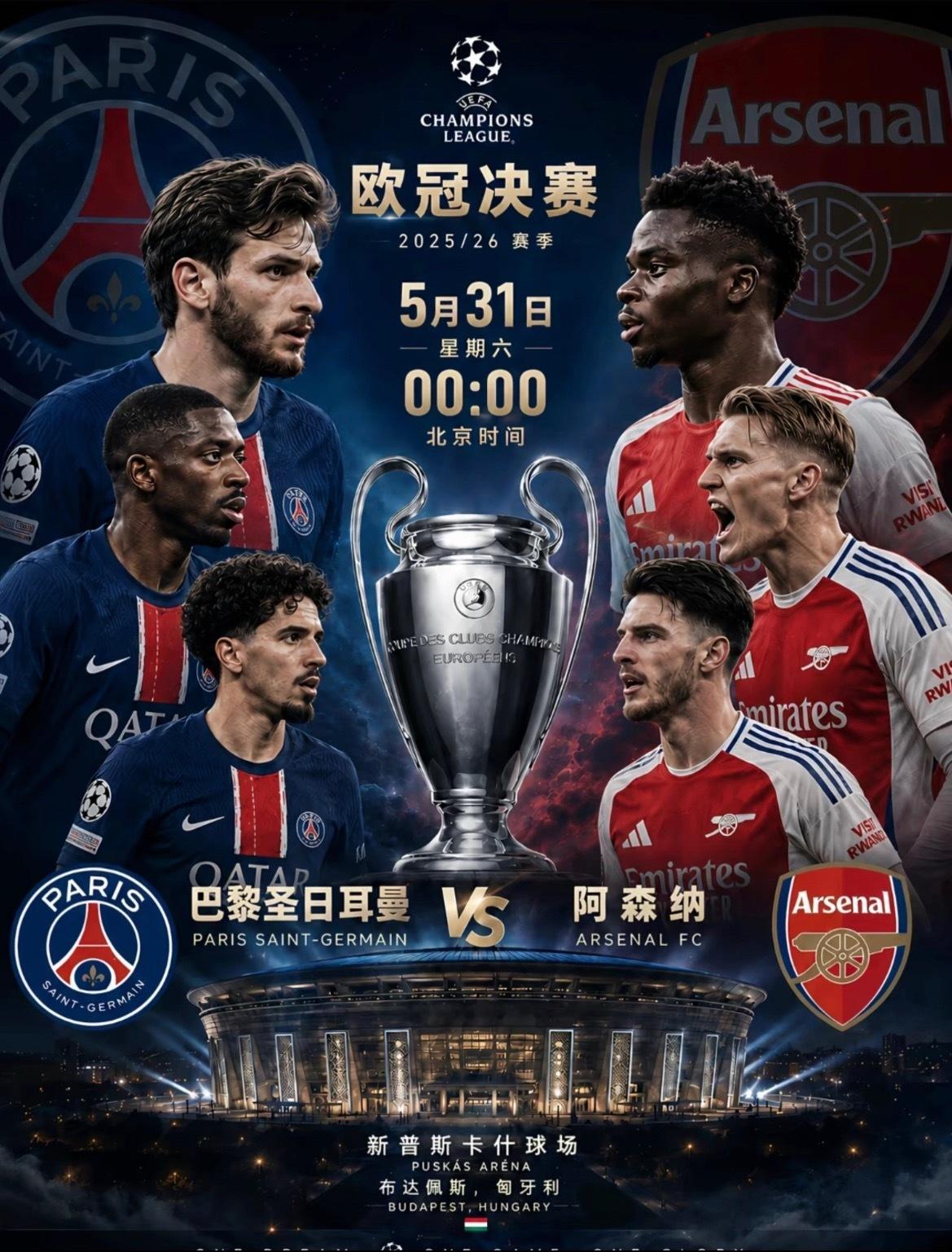 5月31号凌晨0点，欧冠决赛，巴黎圣日耳曼打阿森纳！今年有个好消息，开球时间提前