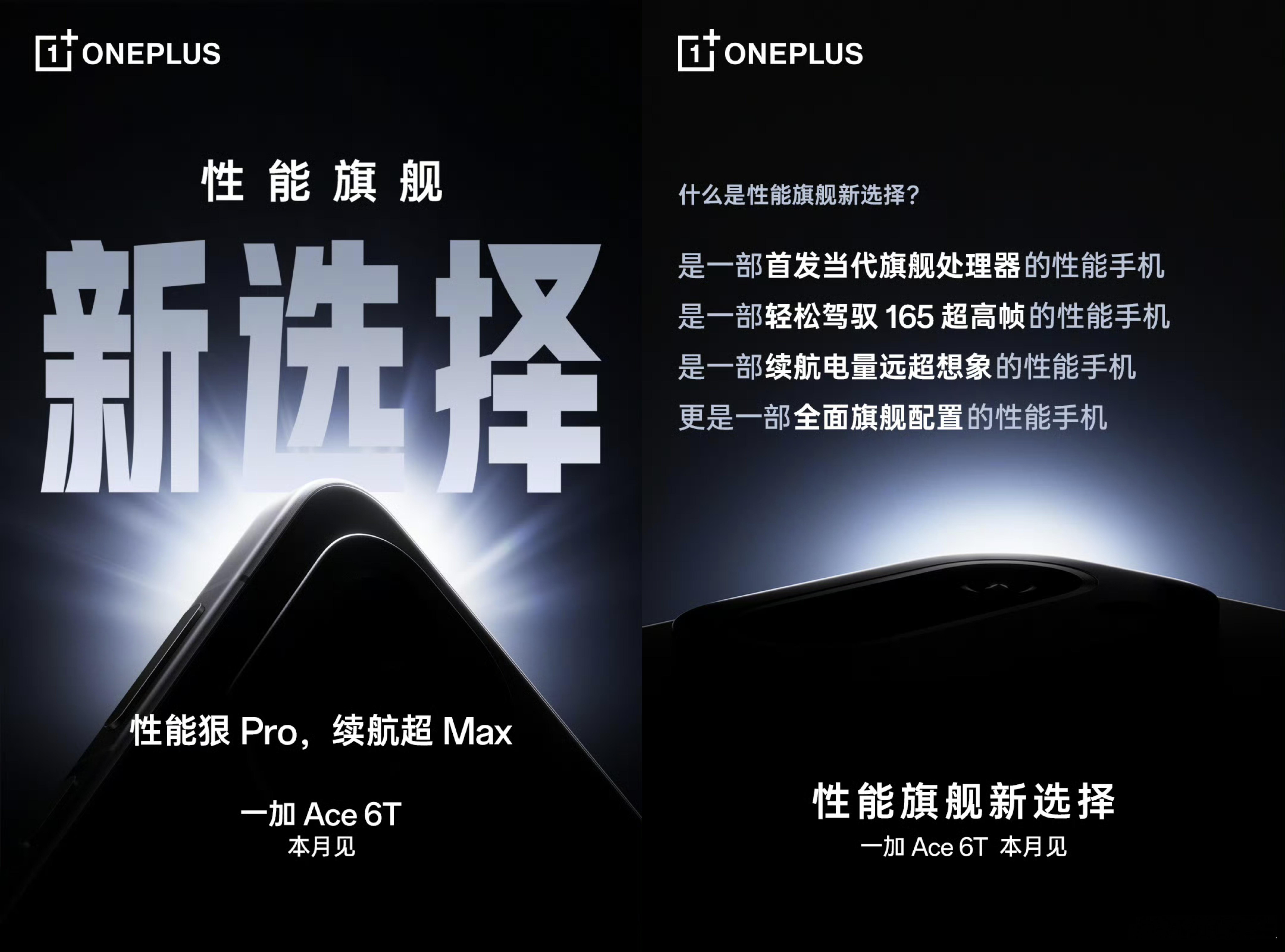 一加Ace 6T来了，全球首发第五代骁龙8，电池预计超过8000毫安，定位性能、