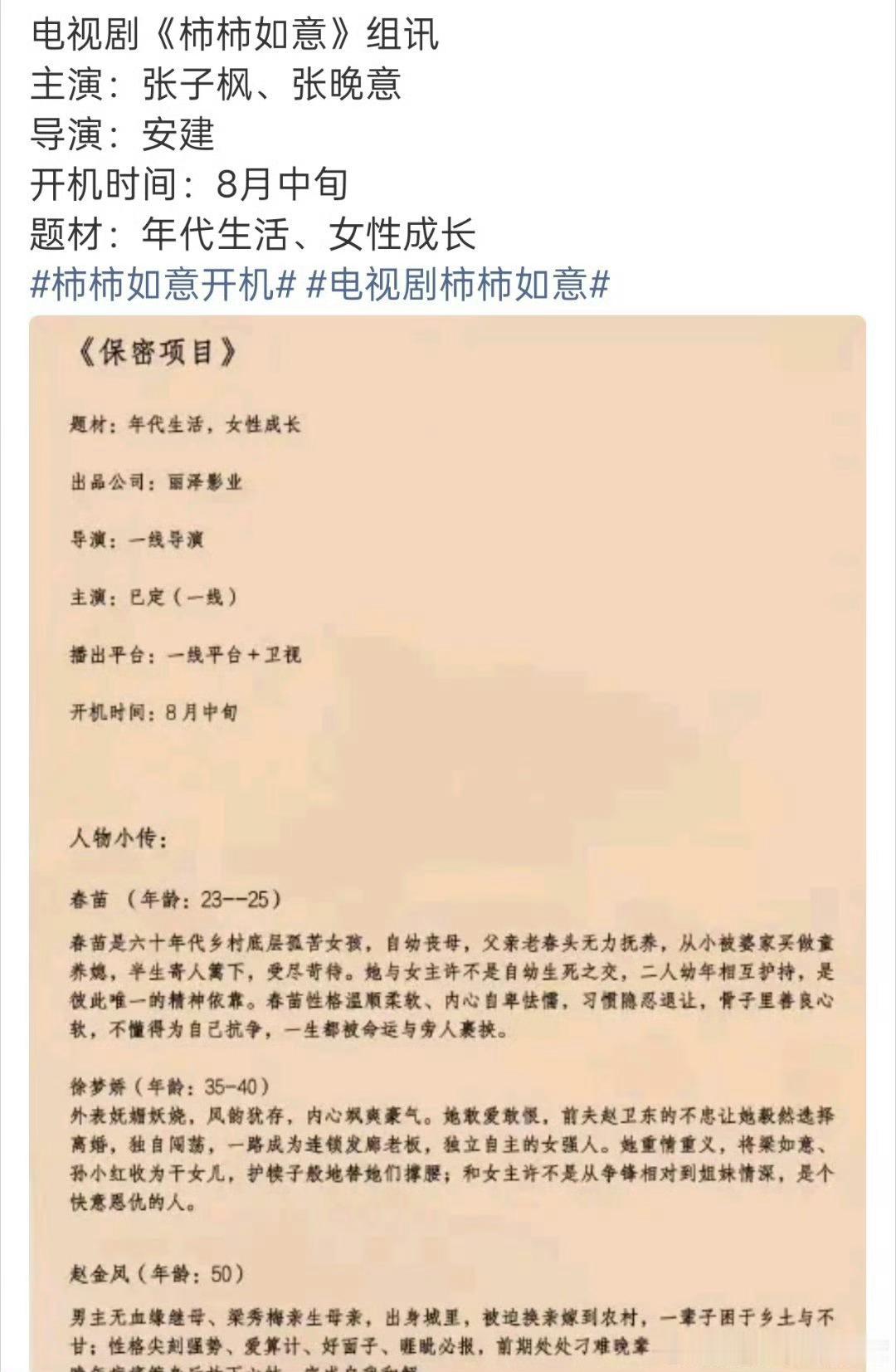 张子枫，张晚意《柿柿如意》八月中旬开机 