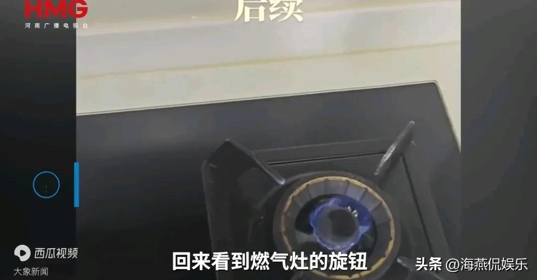 男子回家发现忘关火27天，当事人：后怕，还好燃气灶品质好。

男子回家发现忘关火