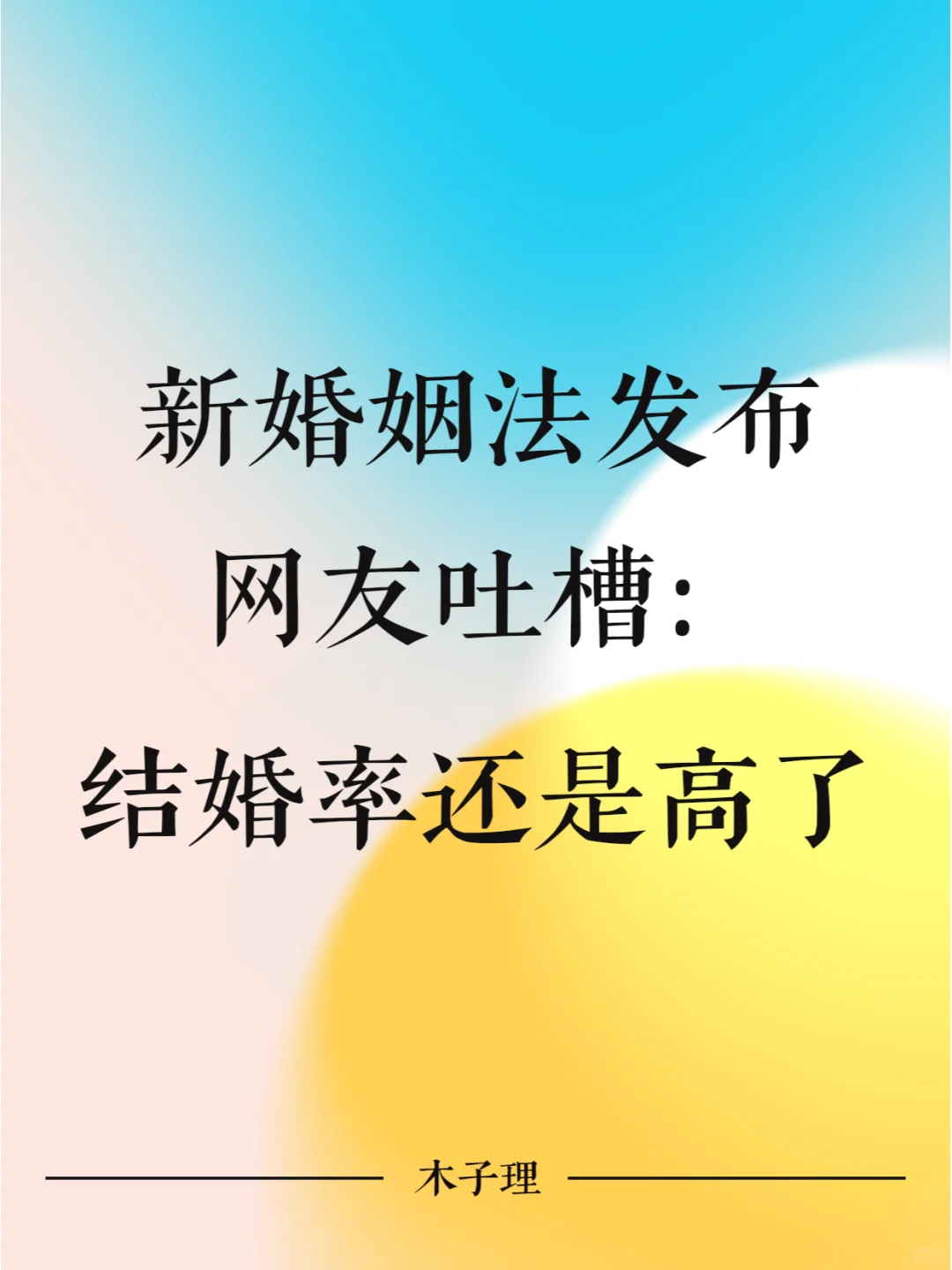 新婚姻法发布，网友吐槽：结婚率还是高了