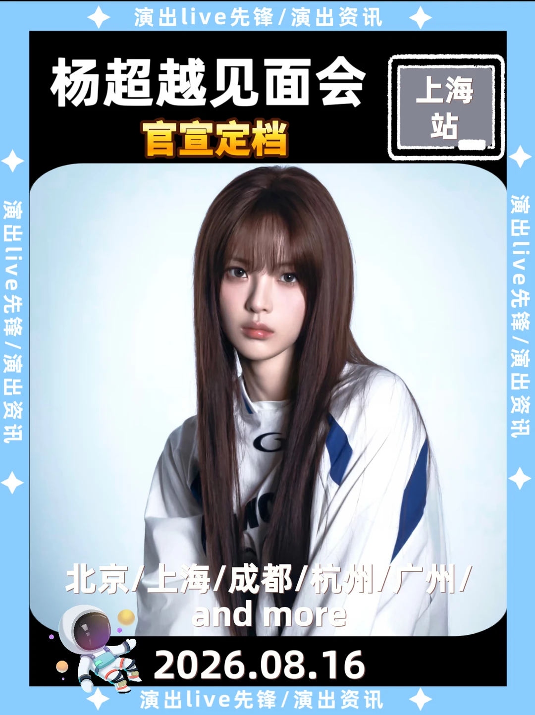 🔥杨超越上海线下见面会定档！你期待吗？