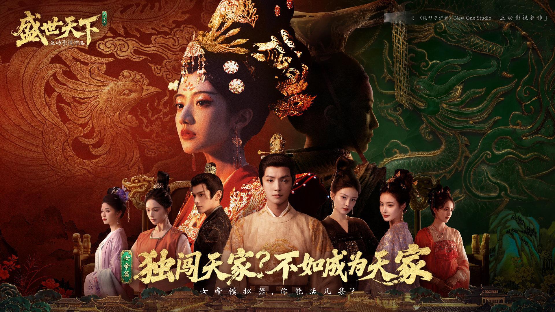 宫廷生存题材互动影视游戏《盛世天下》「女帝篇」首曝海报公开，预计6月上线。登陆A