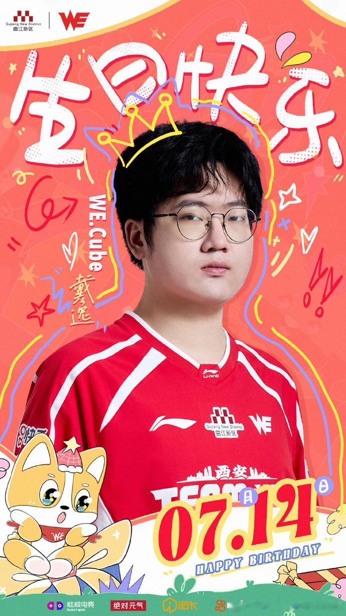 今天是WE.Cube的生日，祝Cube选手生日快乐🎂2026LPL第三赛段te