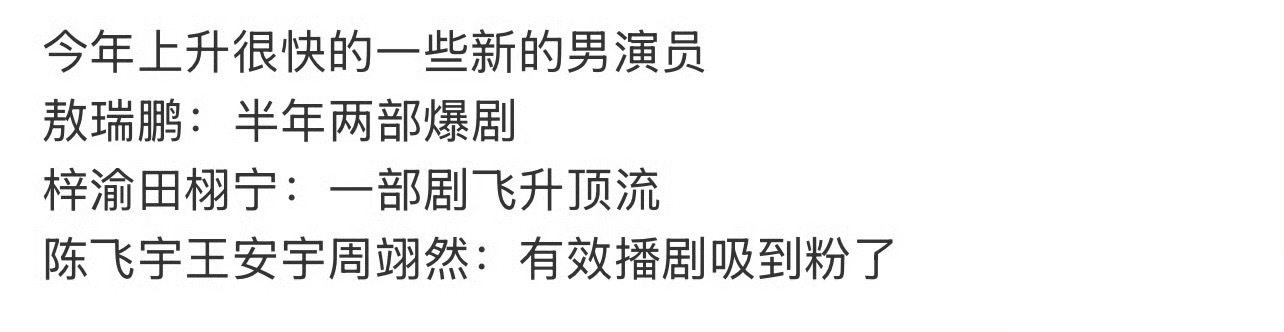 今年上升很快的男演员：敖瑞鹏、梓渝、田栩宁、陈飞宇、王安宇、周翊然 ​​​