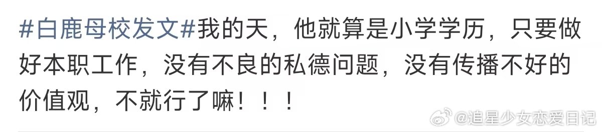 白鹿价值观白鹿的价值观 白鹿母校发文，白鹿一直很正能量 
