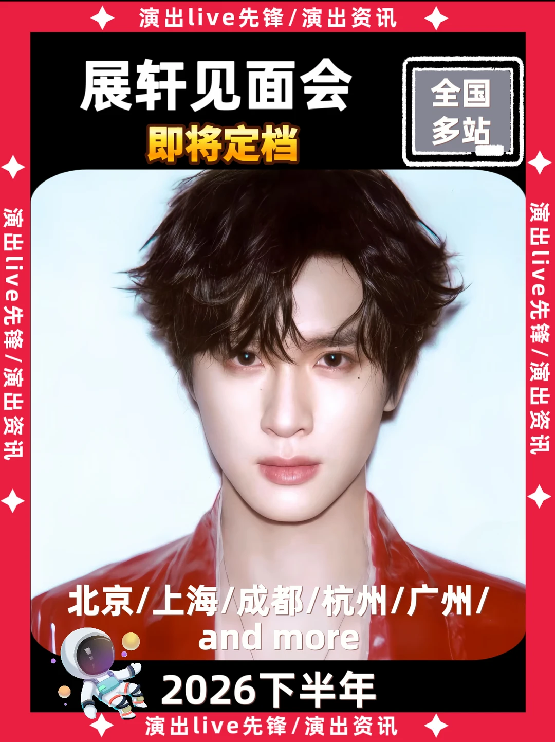 ❤️展轩见面会即将来袭！