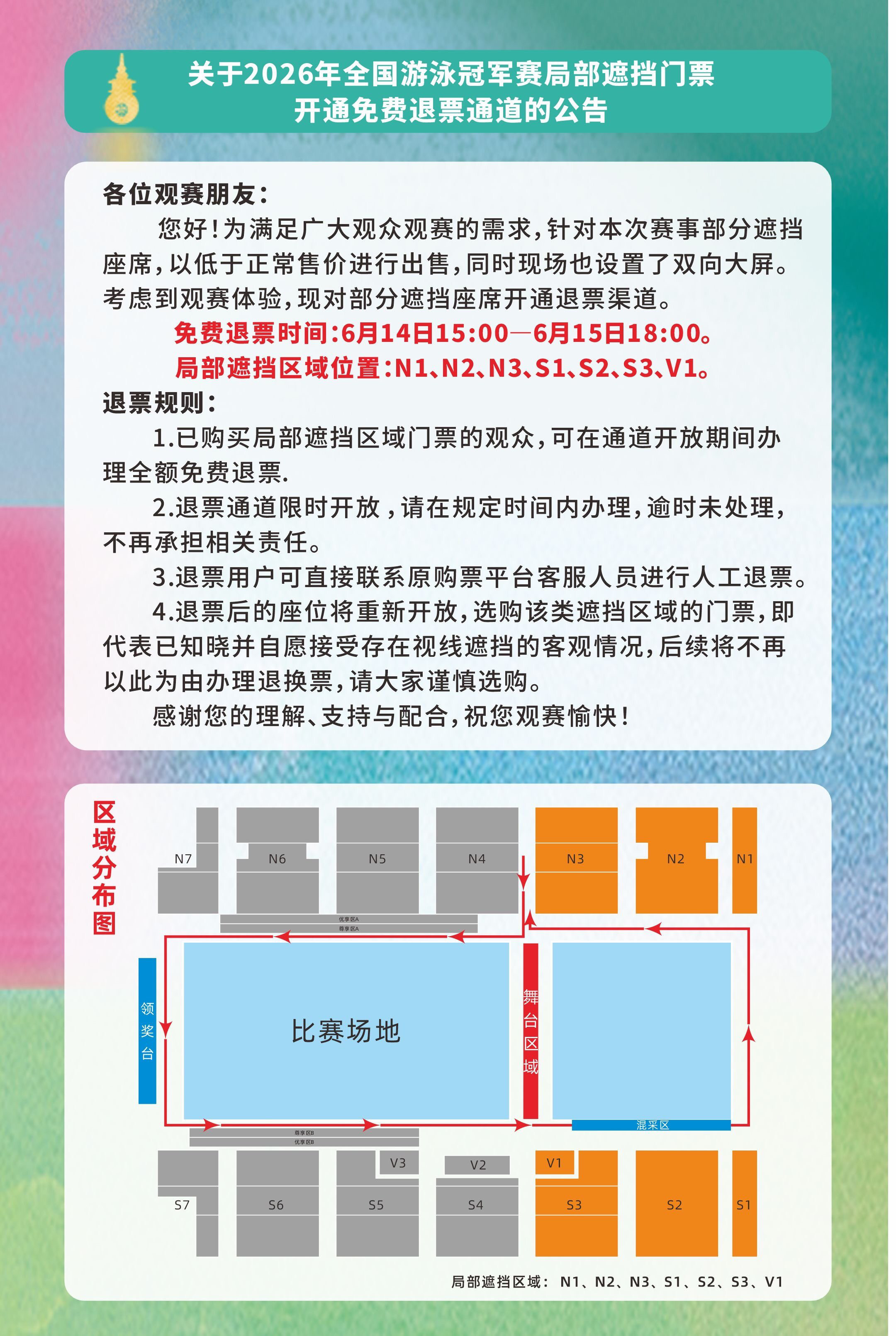 甬敢小兔  赛事资讯｜2026年全国游泳冠军赛局部遮挡门票开通免费退🎫通道免费