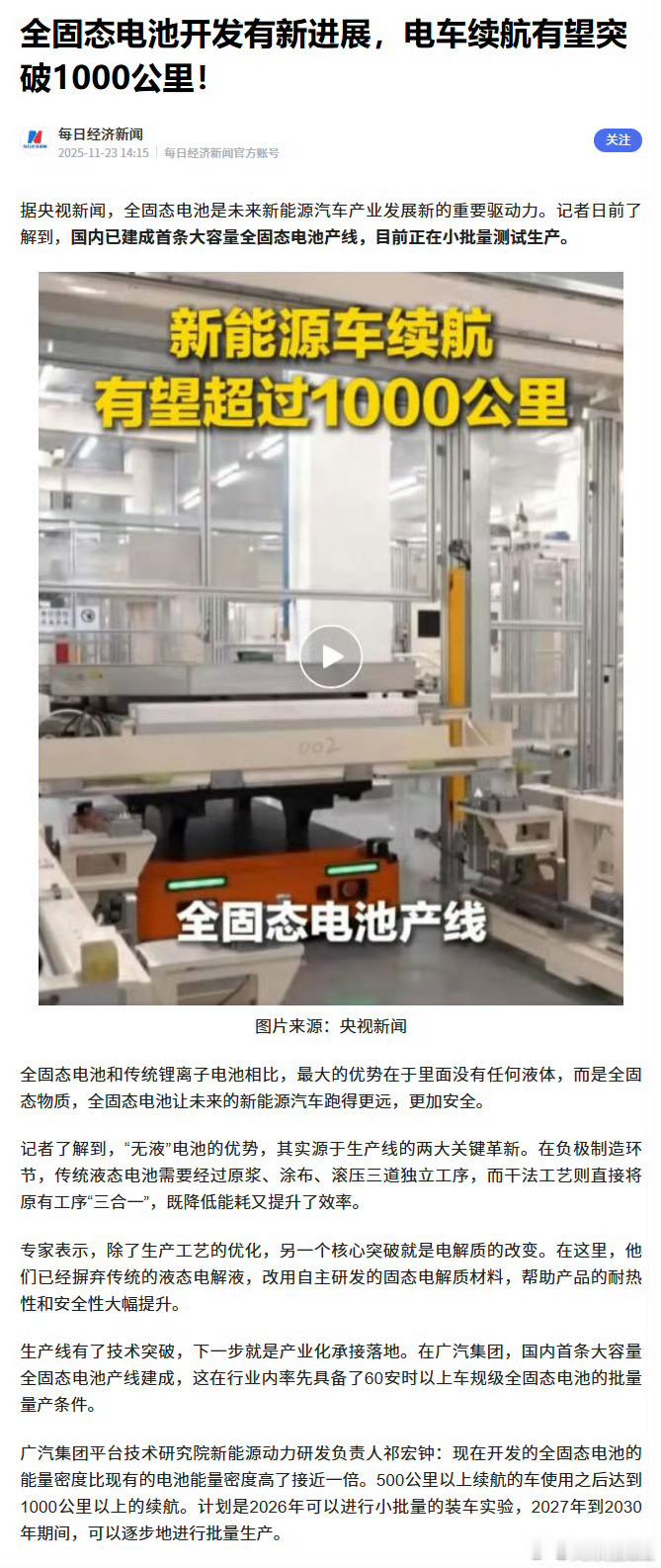 广汽集团国内首条大容量全固态电池产线目前正在小批量测试生产，能量密度比现有电池能