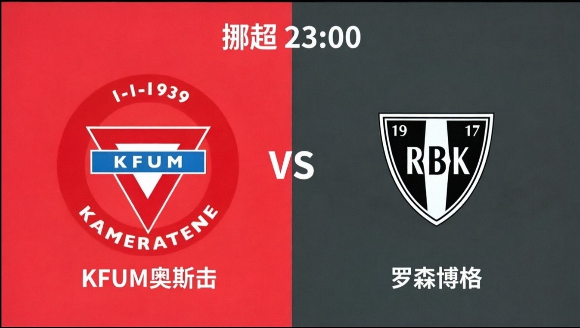 挪超保级生死战：KFUM奥斯陆 vs 罗森博格，豪门落魄谁先上岸？今晚23:00