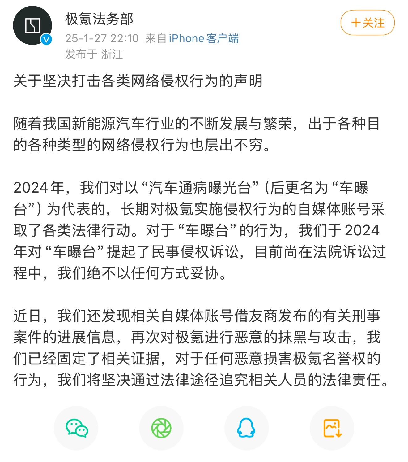 极氪法务部：近日，我们还发现相关自媒体账号借友商发布的有关刑事案件的进展信息，再