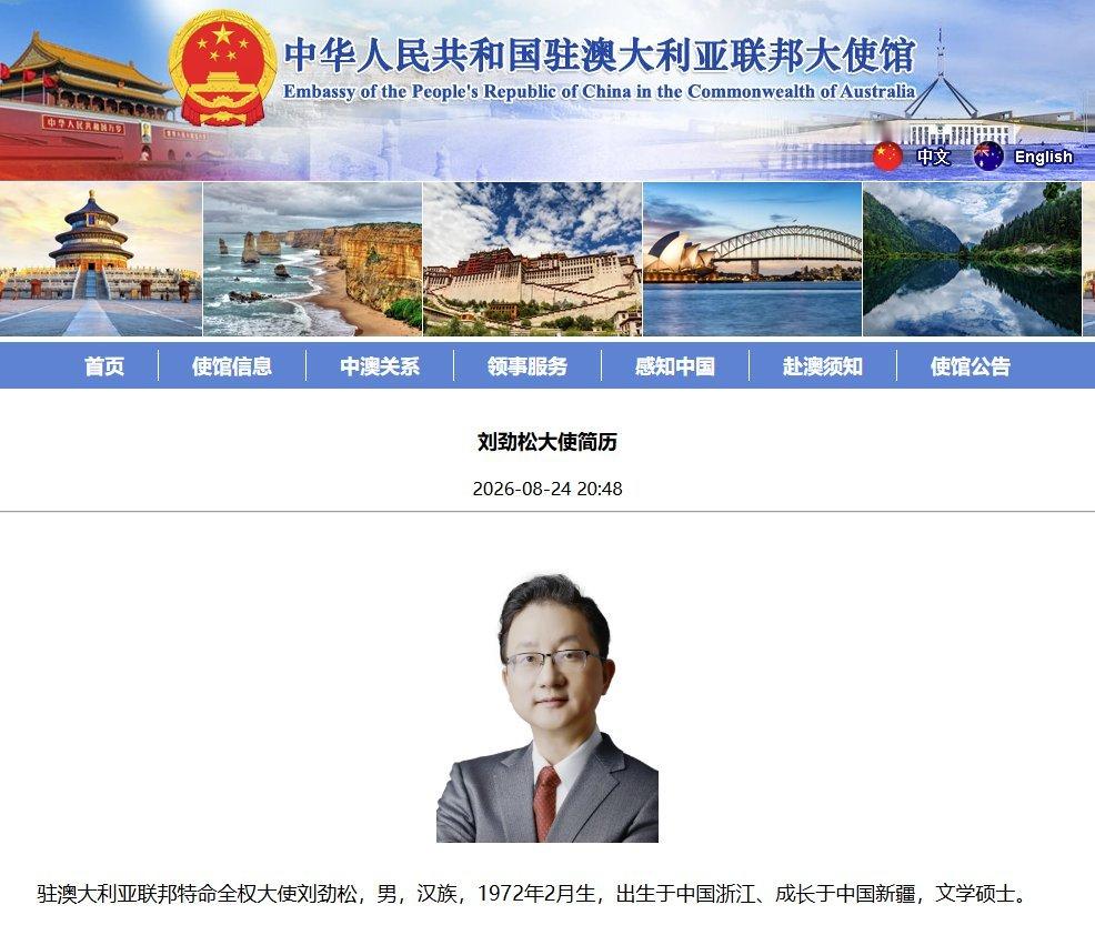刘劲松任中国驻澳大利亚大使 