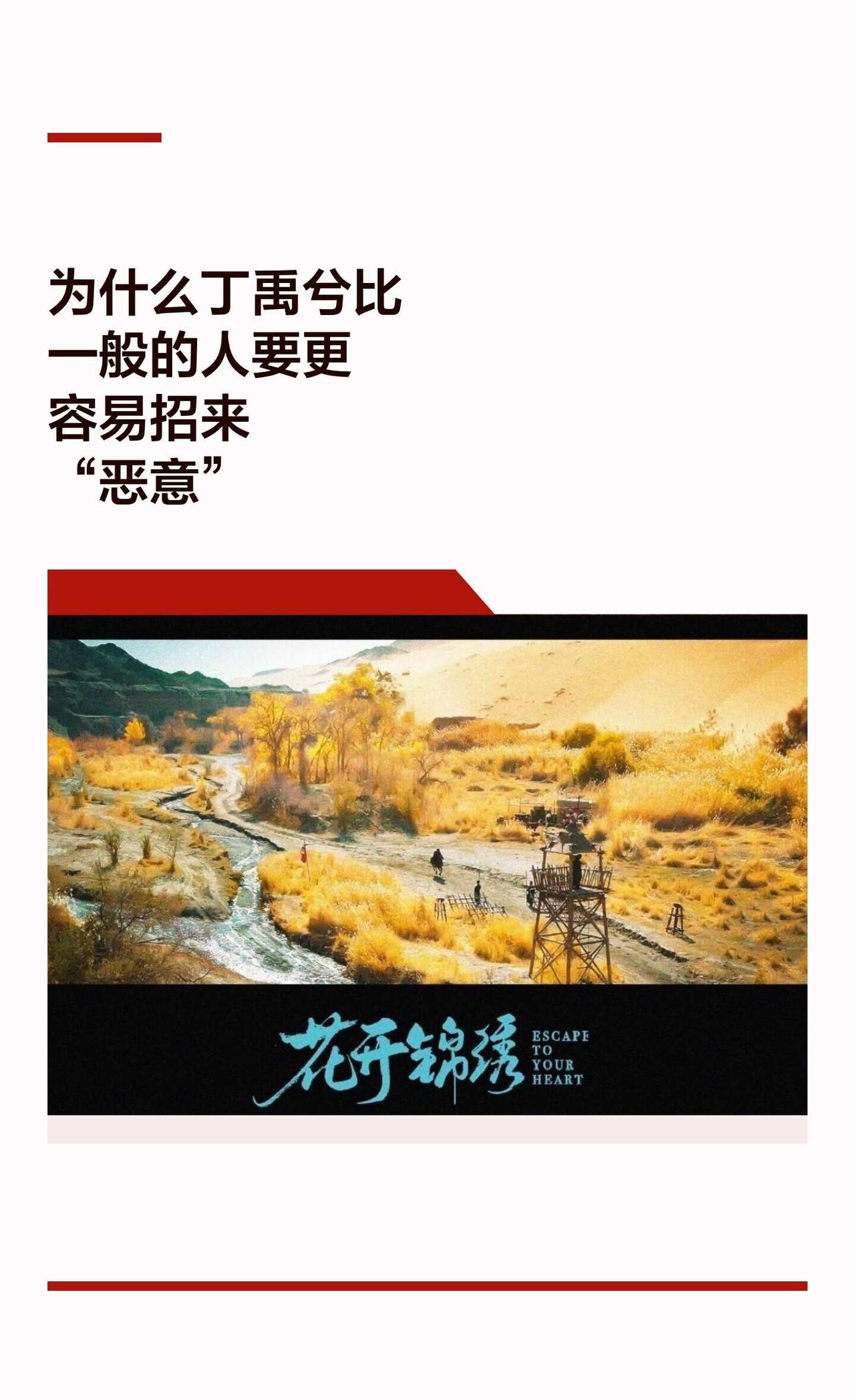 为什么丁禹兮比一般的人要更容易招来“恶意
根本原因是他的善良和慈悲过于刺眼了
照