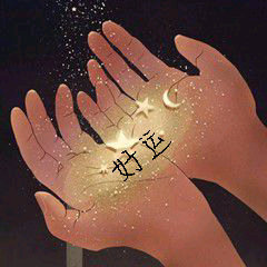 好消息 你的好运来了请用双手接住了 