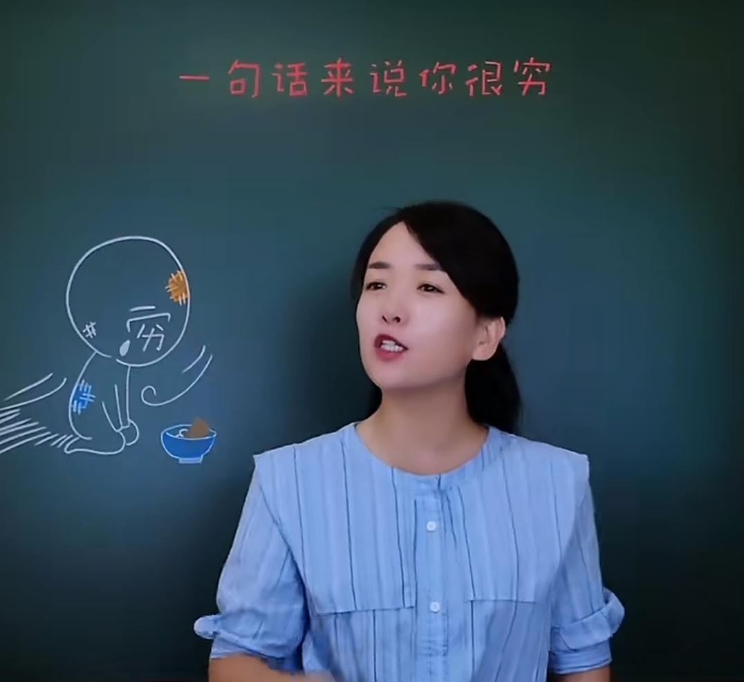请用一句话证明你很穷，我先来说:身无分文！