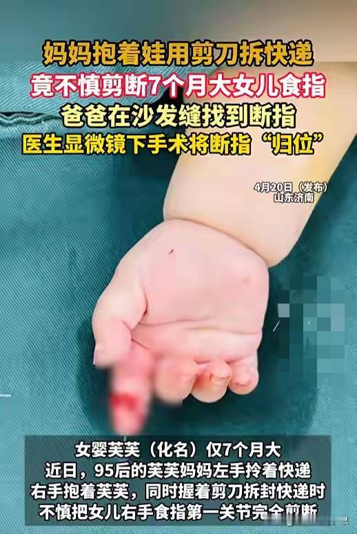 太粗心了！妈妈用剪刀剪快递，剪掉七个月女儿的手指。

天呐！剪快递能用多大力气，