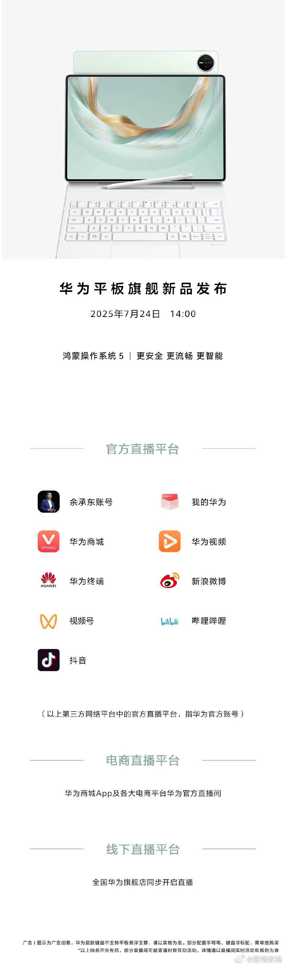 新惊喜，大手笔！7月24日14:00华为平板旗舰新品发布，锁定以下直播平台，敬请