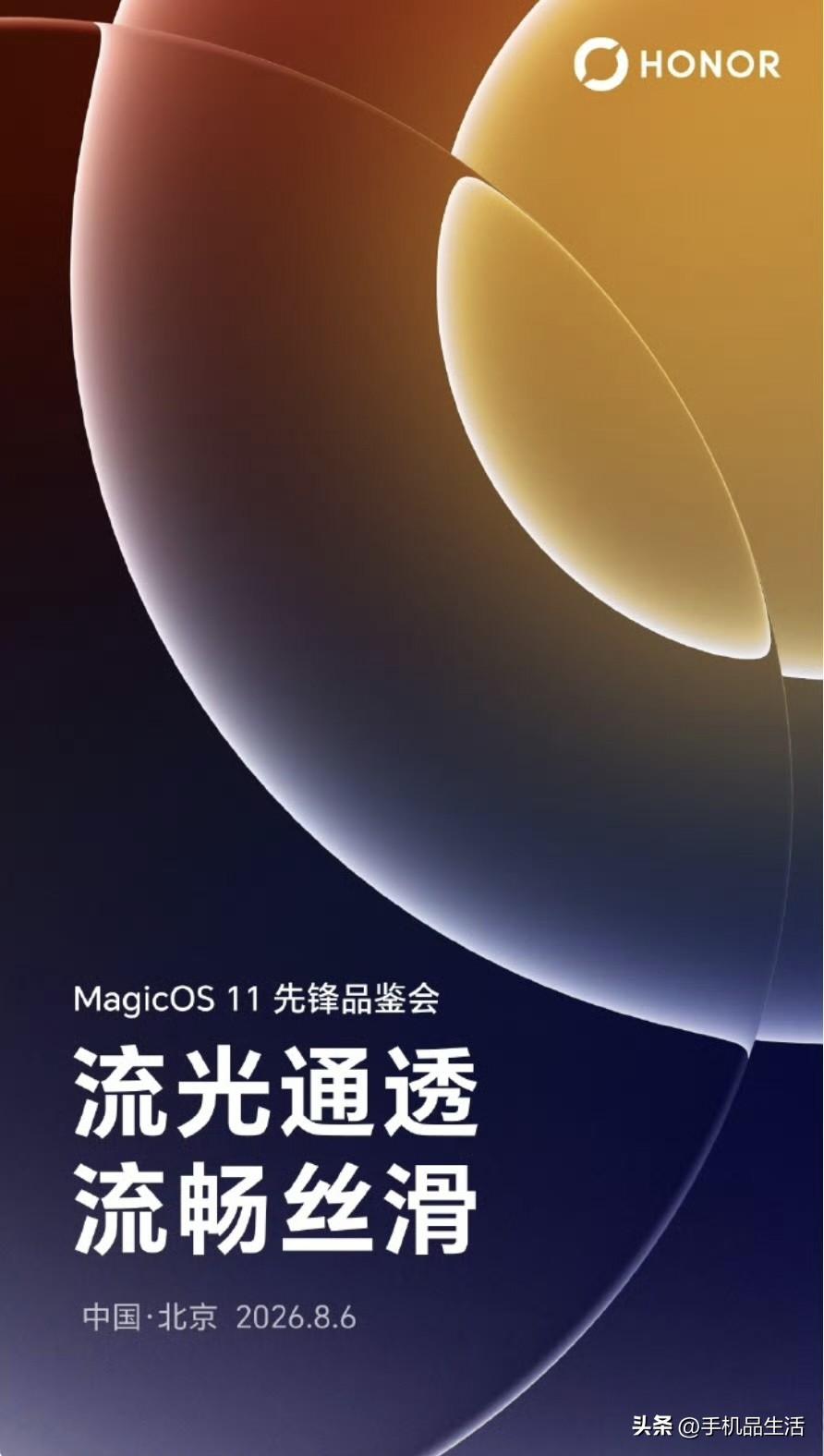 荣耀将于8月6日举行MagicOS 11先锋品鉴会

今日，据荣耀MagicOS