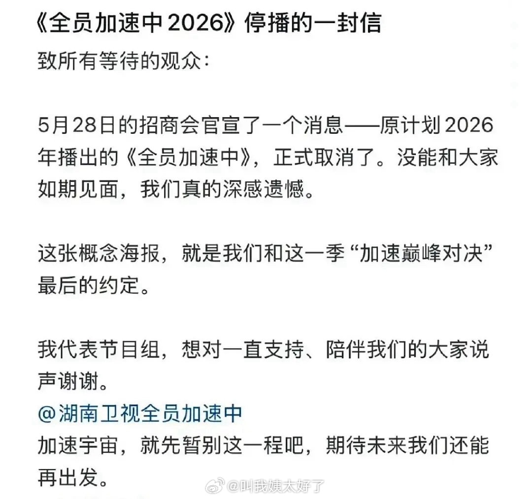 《全员加速中》正式取消了。啊？！怎么印象里这个项目的口碑还不错啊？ 