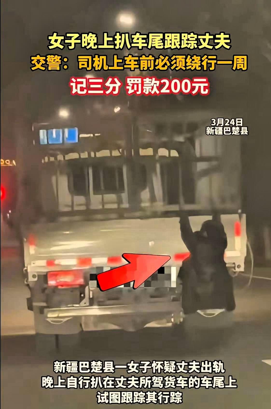 万万没想到，新疆，一女子怀疑跑运输的丈夫出轨，竟趁老公开货车出门时，偷偷扒在车尾