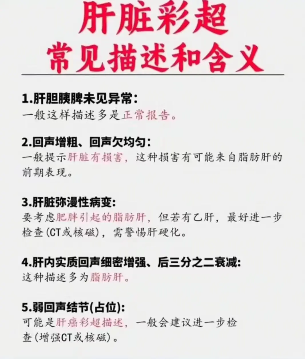 给大家看看肝脏彩超常见描述及其含义！