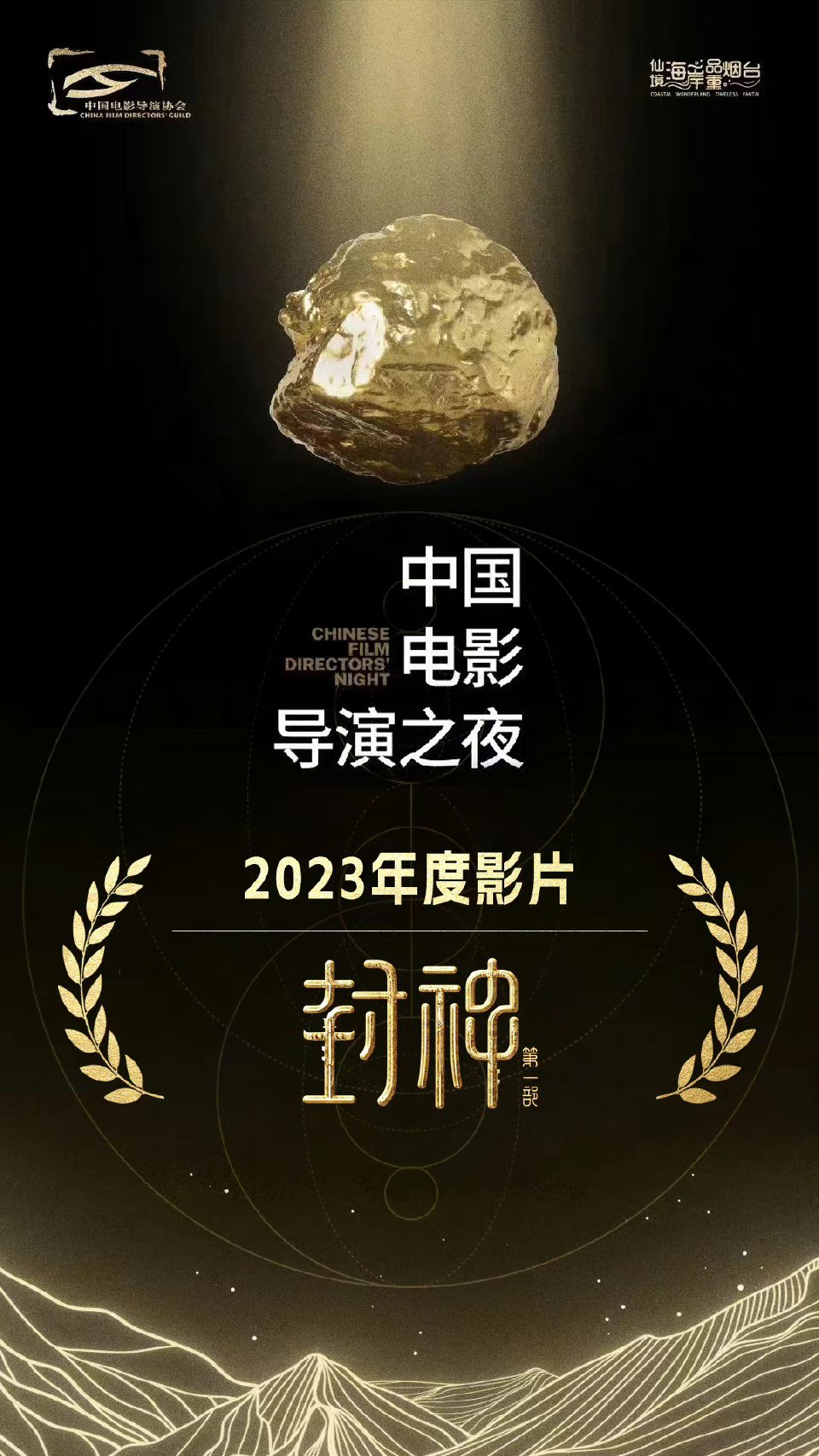 #封神第一部导协2023年度影片#感谢全体导演的认可，期待《封神》第二部第三部。