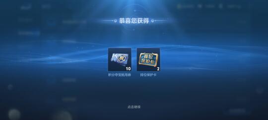 补偿来啦，10个夺宝券➕两个排位保护卡