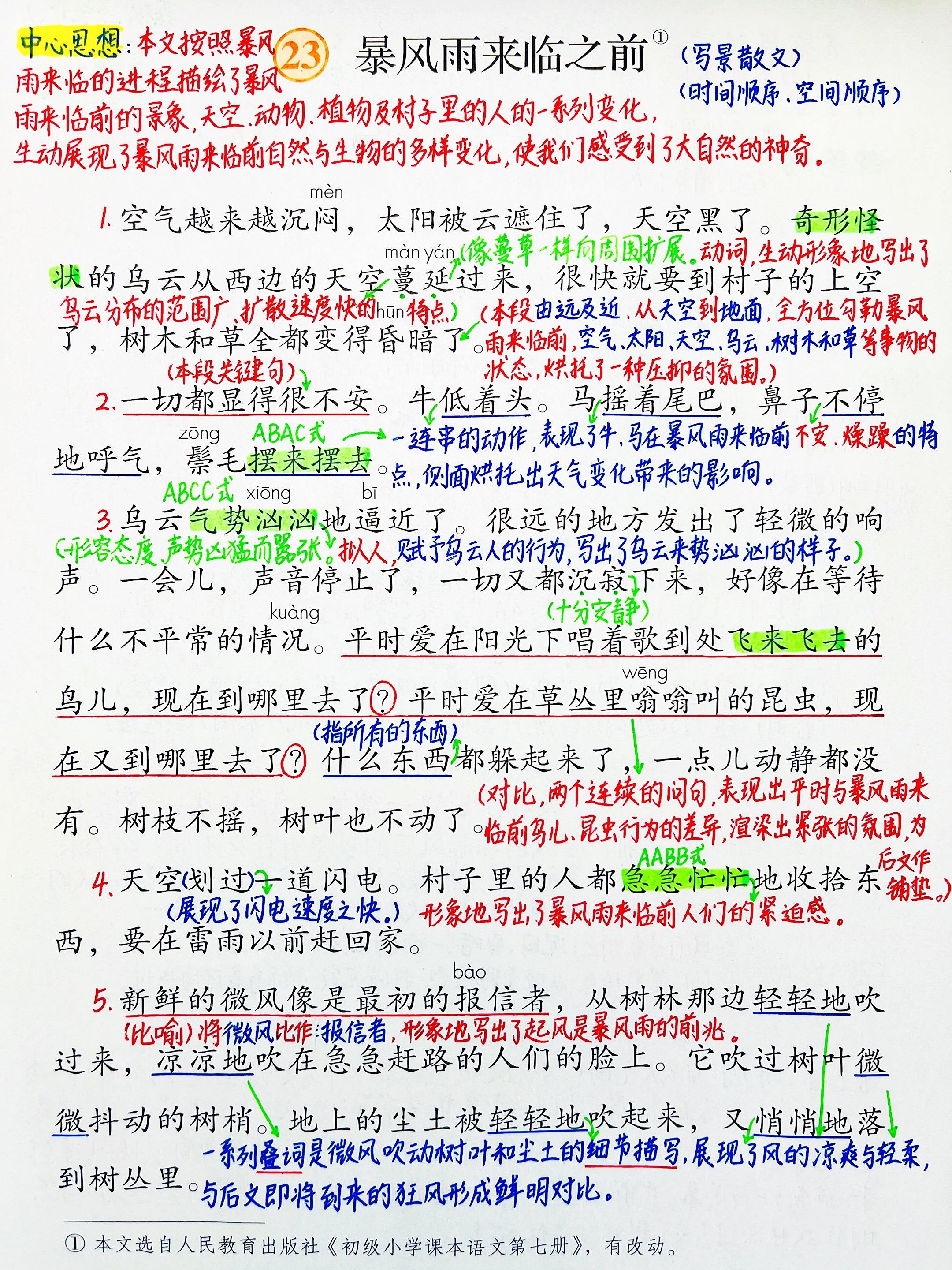 三年级语文下册《暴风雨来临之前》笔记。